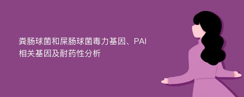 粪肠球菌和屎肠球菌毒力基因、PAI相关基因及耐药性分析