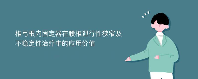 椎弓根内固定器在腰椎退行性狭窄及不稳定性治疗中的应用价值