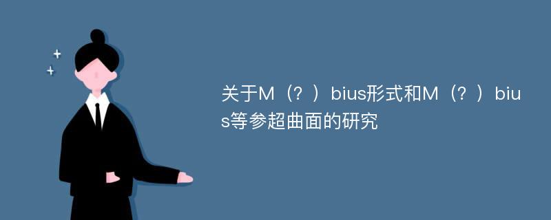 关于M（？）bius形式和M（？）bius等参超曲面的研究