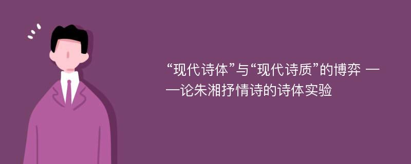 “现代诗体”与“现代诗质”的博弈 ——论朱湘抒情诗的诗体实验