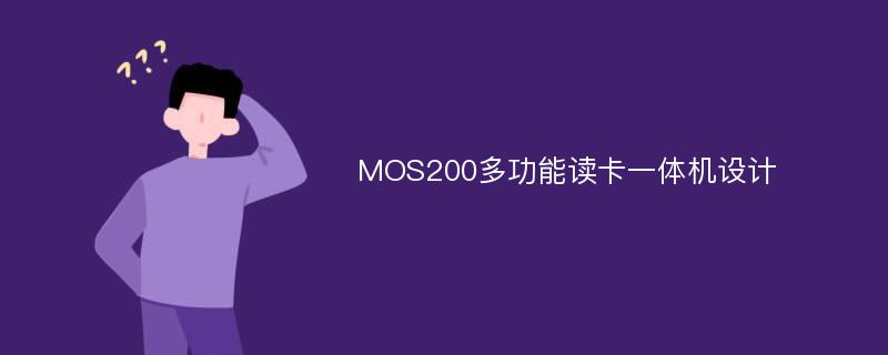 MOS200多功能读卡一体机设计