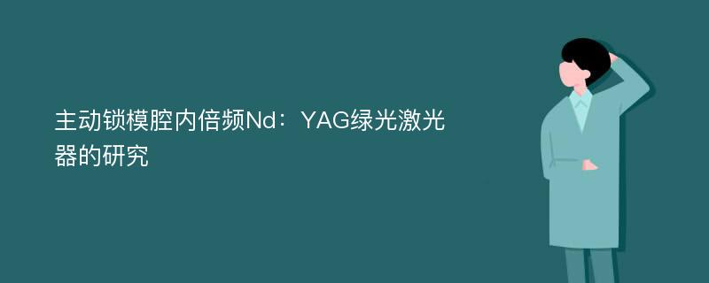 主动锁模腔内倍频Nd：YAG绿光激光器的研究