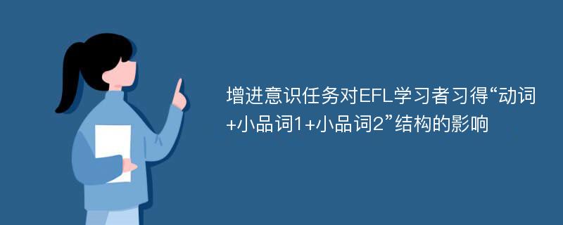 增进意识任务对EFL学习者习得“动词+小品词1+小品词2”结构的影响