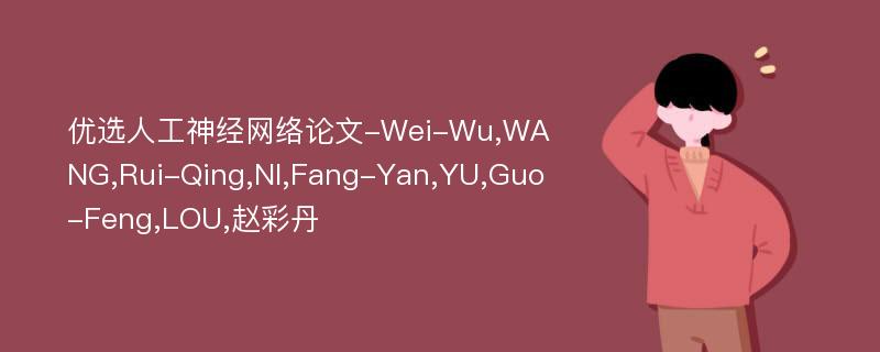 优选人工神经网络论文-Wei-Wu,WANG,Rui-Qing,NI,Fang-Yan,YU,Guo-Feng,LOU,赵彩丹