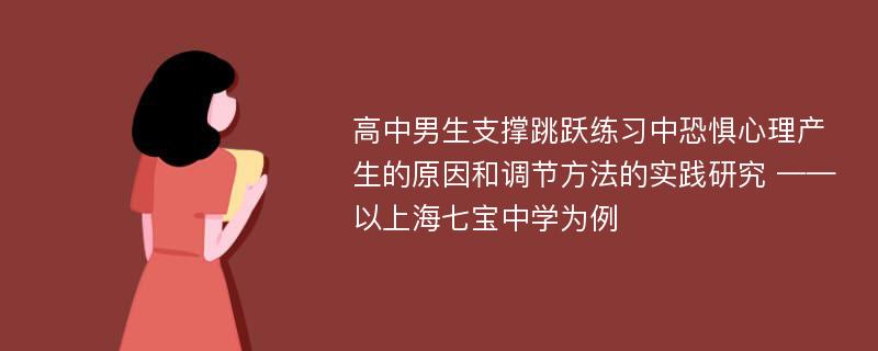 高中男生支撑跳跃练习中恐惧心理产生的原因和调节方法的实践研究 ——以上海七宝中学为例