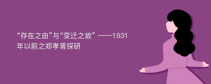 “存在之由”与“变迁之故” ——1931年以前之郑孝胥探研