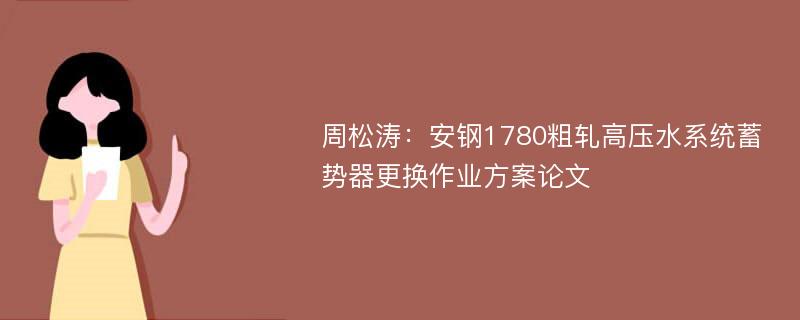 周松涛：安钢1780粗轧高压水系统蓄势器更换作业方案论文