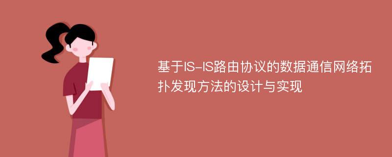 基于IS-IS路由协议的数据通信网络拓扑发现方法的设计与实现