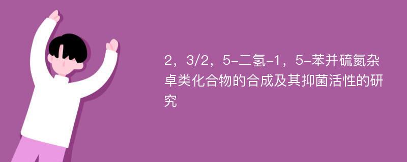 2，3/2，5-二氢-1，5-苯并硫氮杂卓类化合物的合成及其抑菌活性的研究