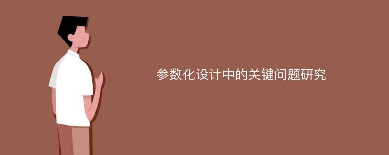 参数化设计中的关键问题研究