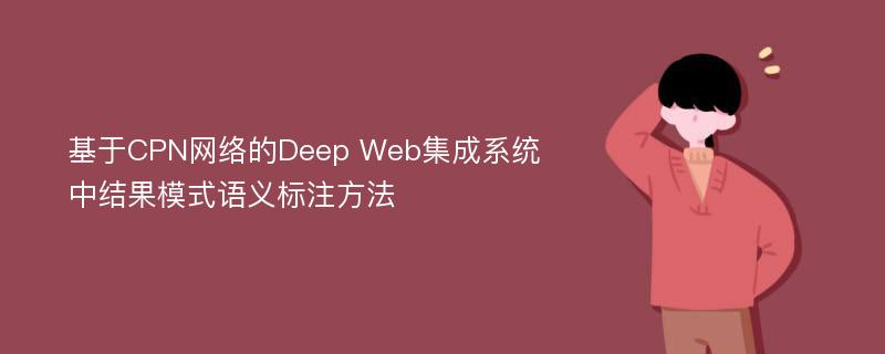 基于CPN网络的Deep Web集成系统中结果模式语义标注方法