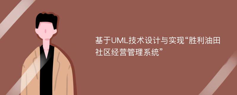 基于UML技术设计与实现“胜利油田社区经营管理系统”