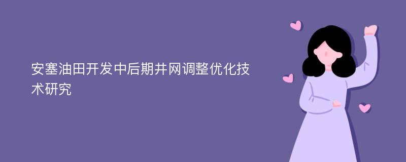 安塞油田开发中后期井网调整优化技术研究