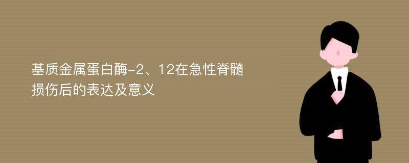 基质金属蛋白酶-2、12在急性脊髓损伤后的表达及意义