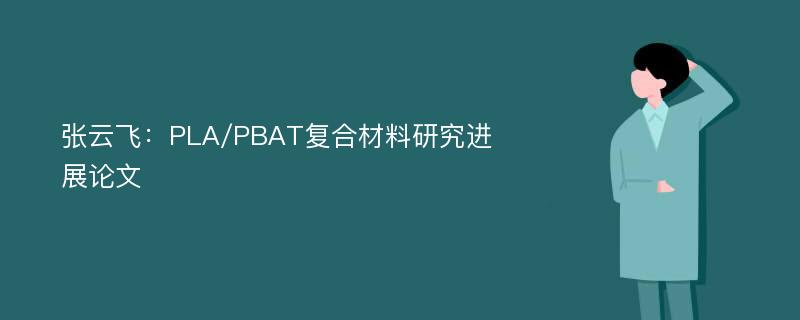 张云飞：PLA/PBAT复合材料研究进展论文