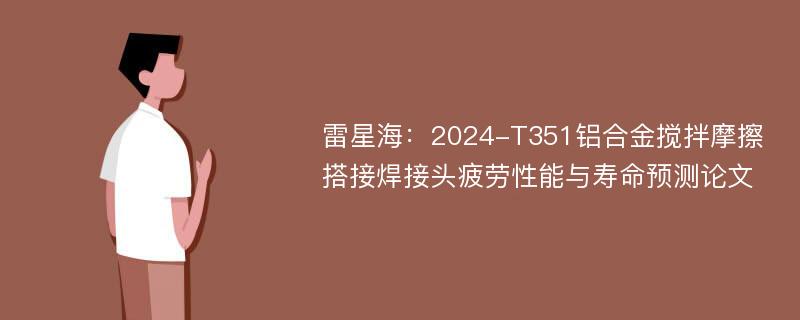 雷星海：2024-T351铝合金搅拌摩擦搭接焊接头疲劳性能与寿命预测论文