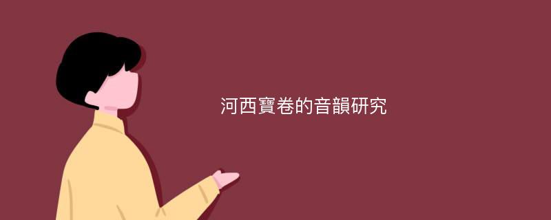 河西寶卷的音韻研究