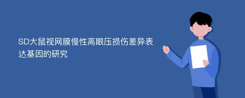 SD大鼠视网膜慢性高眼压损伤差异表达基因的研究