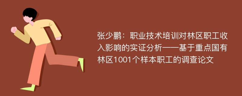 张少鹏：职业技术培训对林区职工收入影响的实证分析——基于重点国有林区1001个样本职工的调查论文