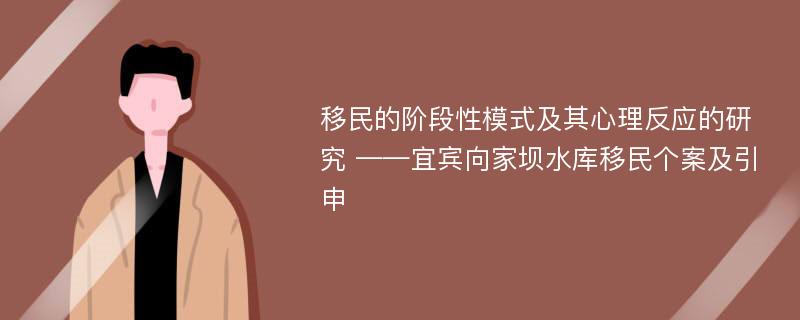 移民的阶段性模式及其心理反应的研究 ——宜宾向家坝水库移民个案及引申