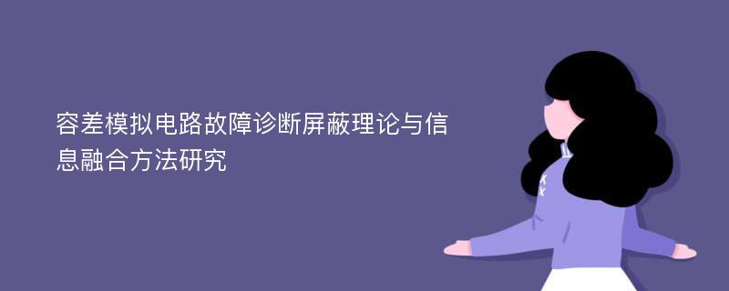 容差模拟电路故障诊断屏蔽理论与信息融合方法研究