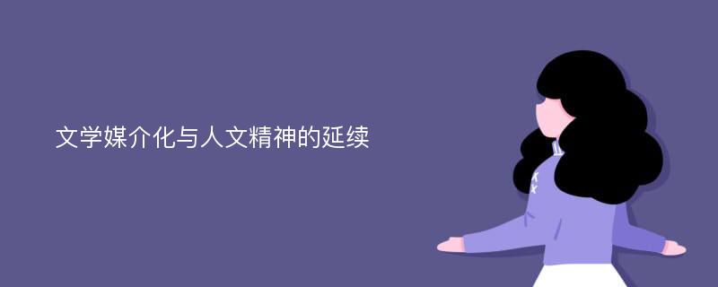 文学媒介化与人文精神的延续