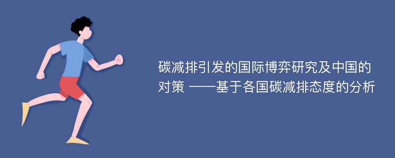 碳减排引发的国际博弈研究及中国的对策 ——基于各国碳减排态度的分析