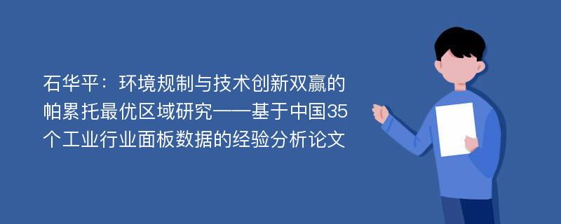 石华平：环境规制与技术创新双赢的帕累托最优区域研究——基于中国35个工业行业面板数据的经验分析论文