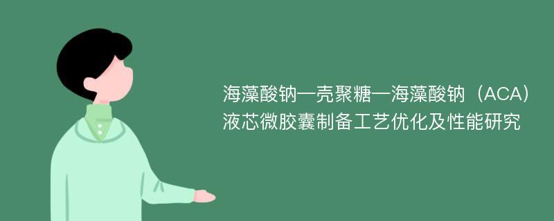 海藻酸钠—壳聚糖—海藻酸钠（ACA）液芯微胶囊制备工艺优化及性能研究