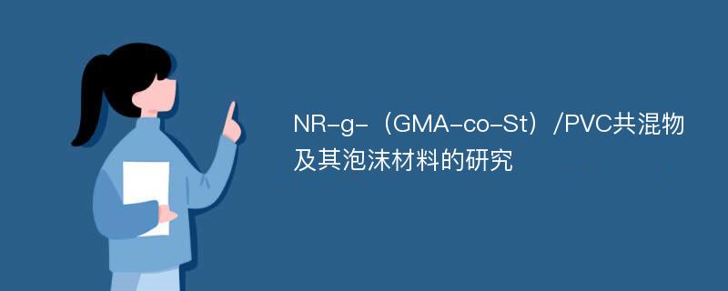 NR-g-（GMA-co-St）/PVC共混物及其泡沫材料的研究