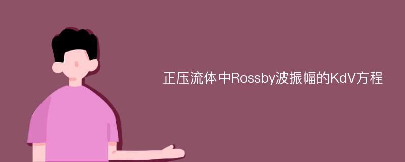 正压流体中Rossby波振幅的KdV方程