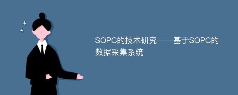 SOPC的技术研究——基于SOPC的数据采集系统