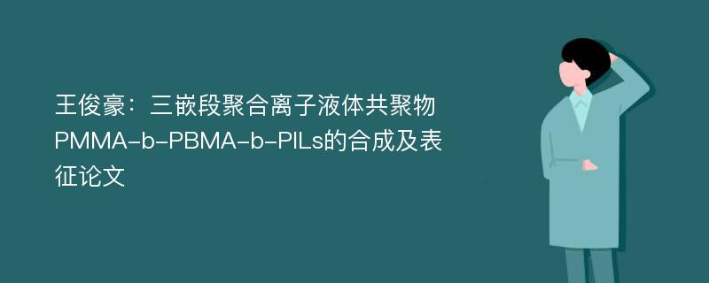 王俊豪：三嵌段聚合离子液体共聚物PMMA-b-PBMA-b-PILs的合成及表征论文