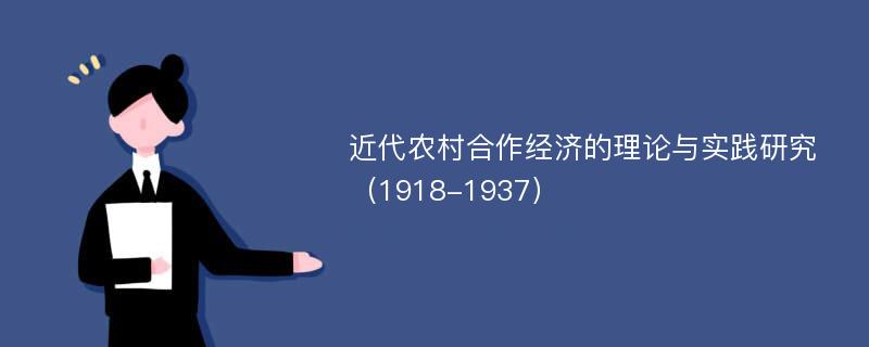 近代农村合作经济的理论与实践研究（1918-1937）