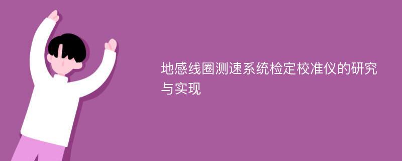 地感线圈测速系统检定校准仪的研究与实现