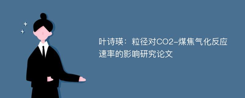 叶诗瑛：粒径对CO2-煤焦气化反应速率的影响研究论文