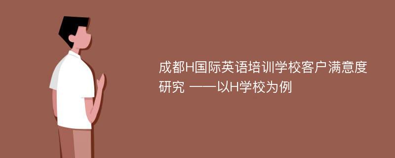 成都H国际英语培训学校客户满意度研究 ——以H学校为例