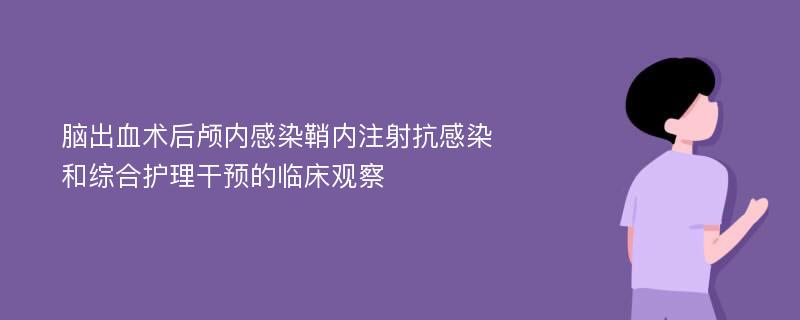 脑出血术后颅内感染鞘内注射抗感染和综合护理干预的临床观察