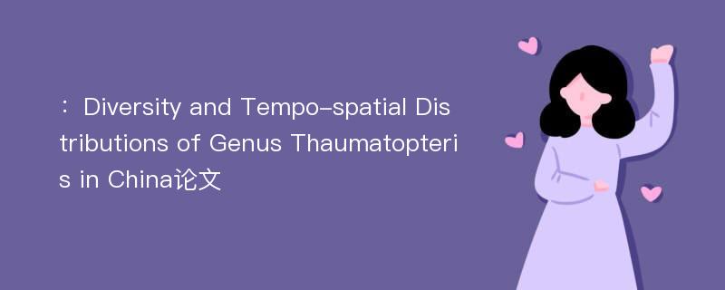 ：Diversity and Tempo-spatial Distributions of Genus Thaumatopteris in China论文