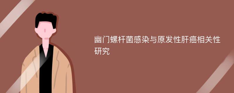 幽门螺杆菌感染与原发性肝癌相关性研究