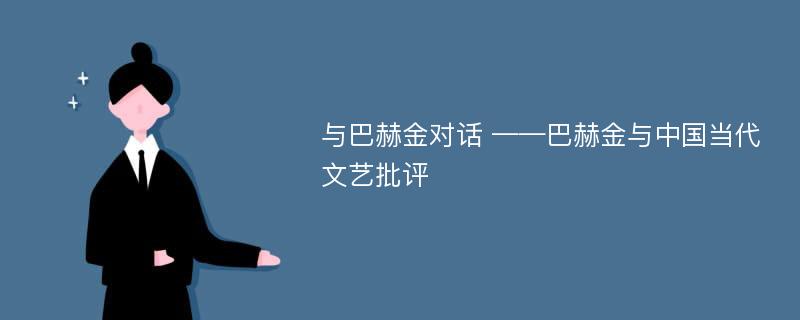 与巴赫金对话 ——巴赫金与中国当代文艺批评