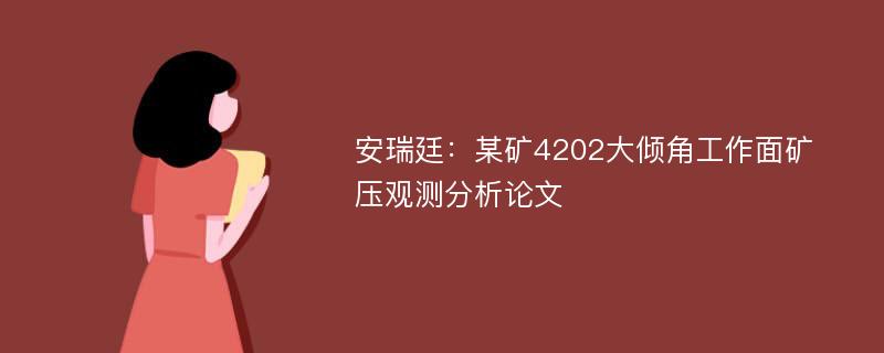 安瑞廷：某矿4202大倾角工作面矿压观测分析论文