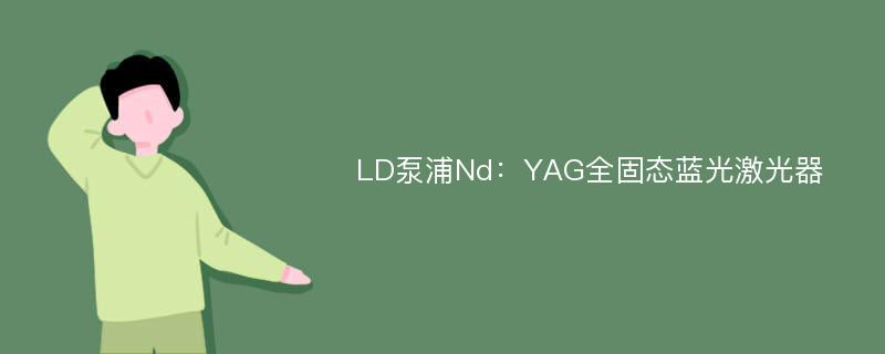 LD泵浦Nd：YAG全固态蓝光激光器