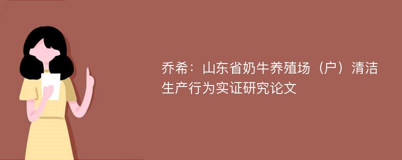 乔希：山东省奶牛养殖场（户）清洁生产行为实证研究论文