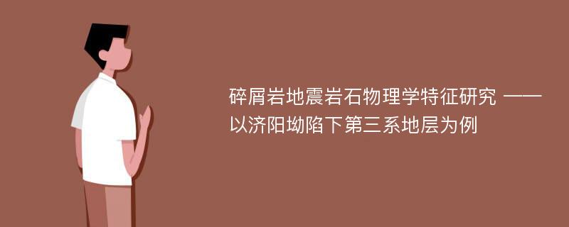 碎屑岩地震岩石物理学特征研究 ——以济阳坳陷下第三系地层为例