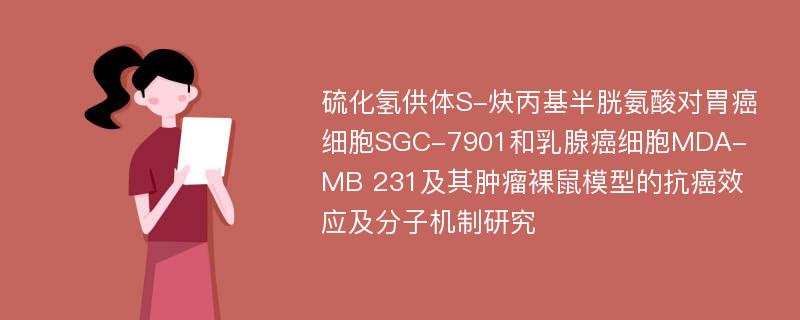 硫化氢供体S-炔丙基半胱氨酸对胃癌细胞SGC-7901和乳腺癌细胞MDA-MB 231及其肿瘤裸鼠模型的抗癌效应及分子机制研究