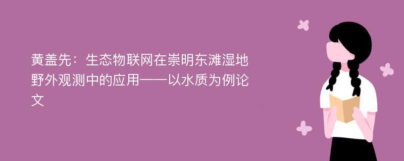 黄盖先：生态物联网在崇明东滩湿地野外观测中的应用——以水质为例论文