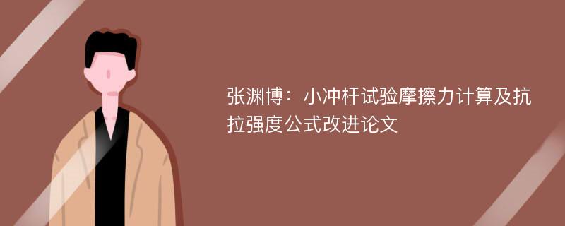 张渊博：小冲杆试验摩擦力计算及抗拉强度公式改进论文