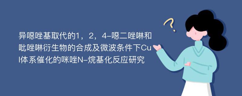 异噁唑基取代的1，2，4-噁二唑啉和吡唑啉衍生物的合成及微波条件下CuI体系催化的咪唑N-烷基化反应研究