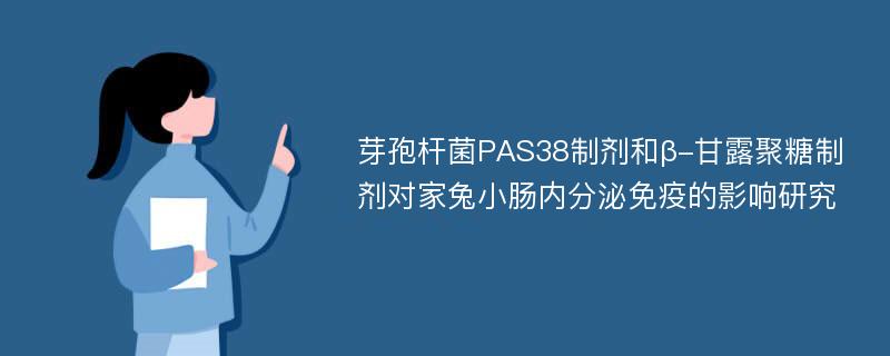 芽孢杆菌PAS38制剂和β-甘露聚糖制剂对家兔小肠内分泌免疫的影响研究